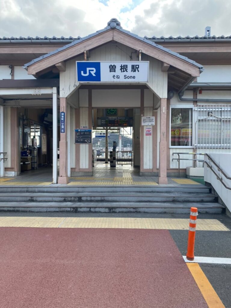 JR曽根駅